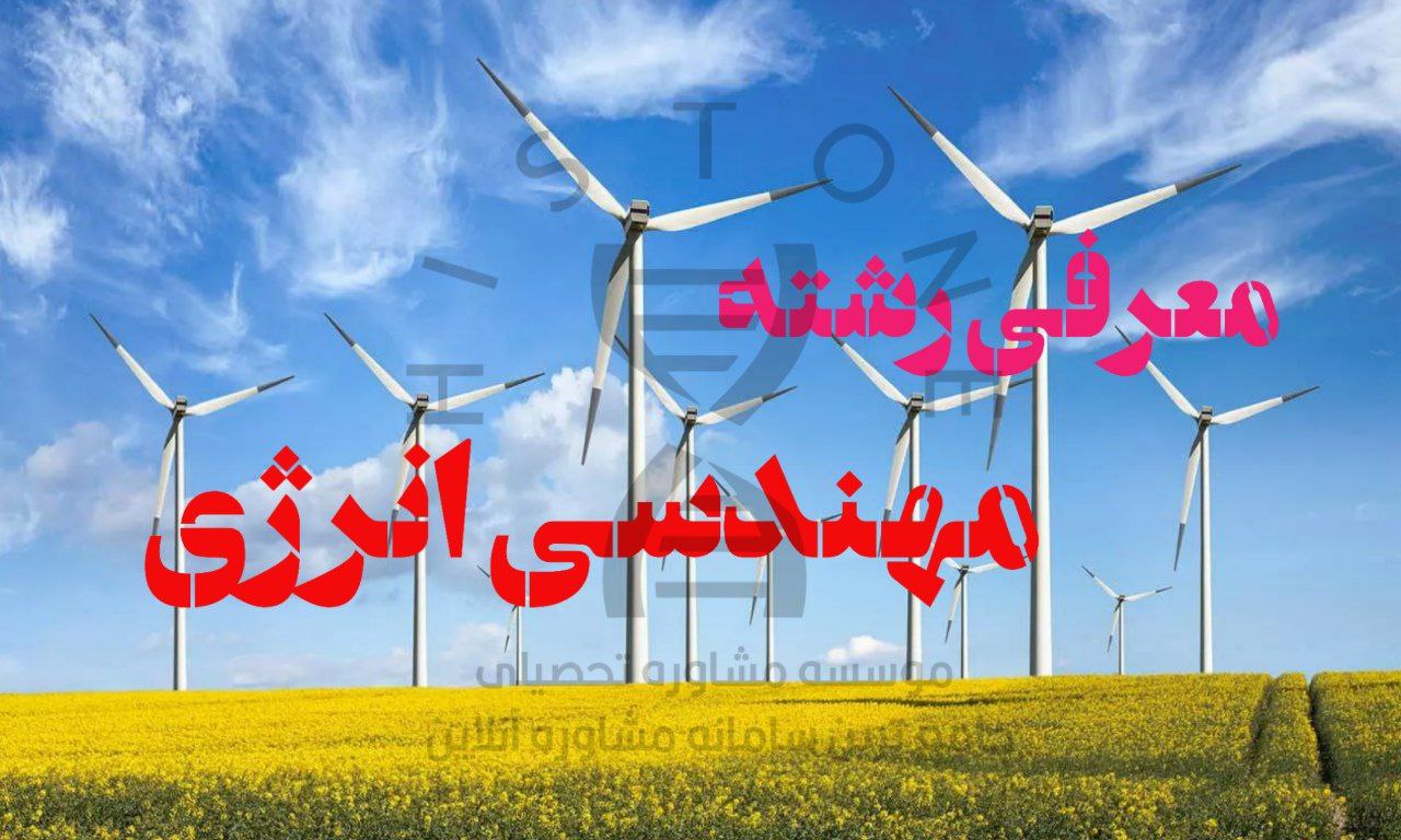 معرفی رشته مهندسی انرژی 