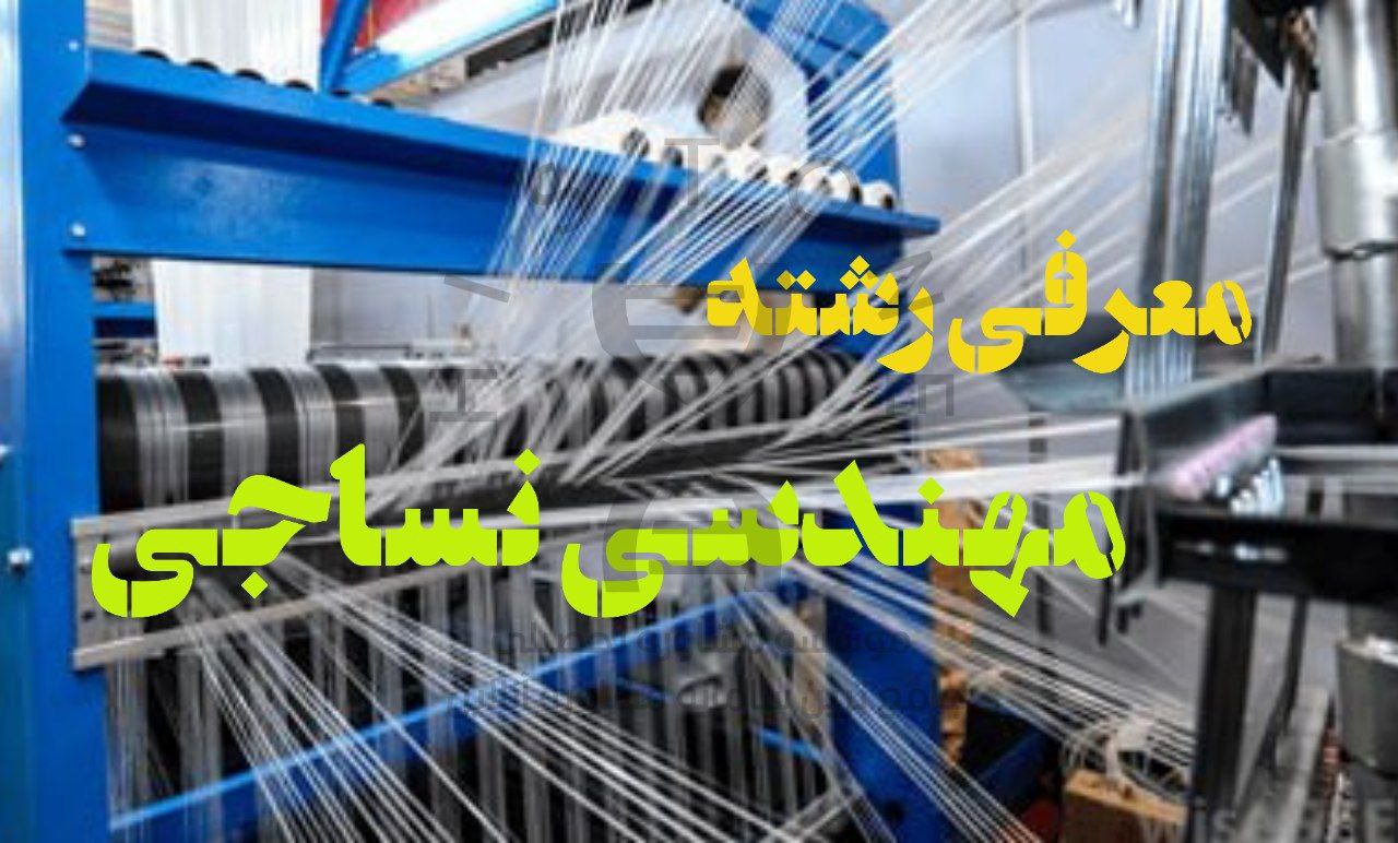 معرفی رشته مهندسی نساجی