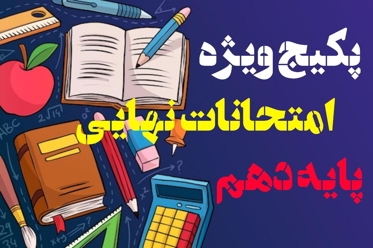 پکیج برنامه و آزمون امتحانات نهایی | ریاضی | دهم
